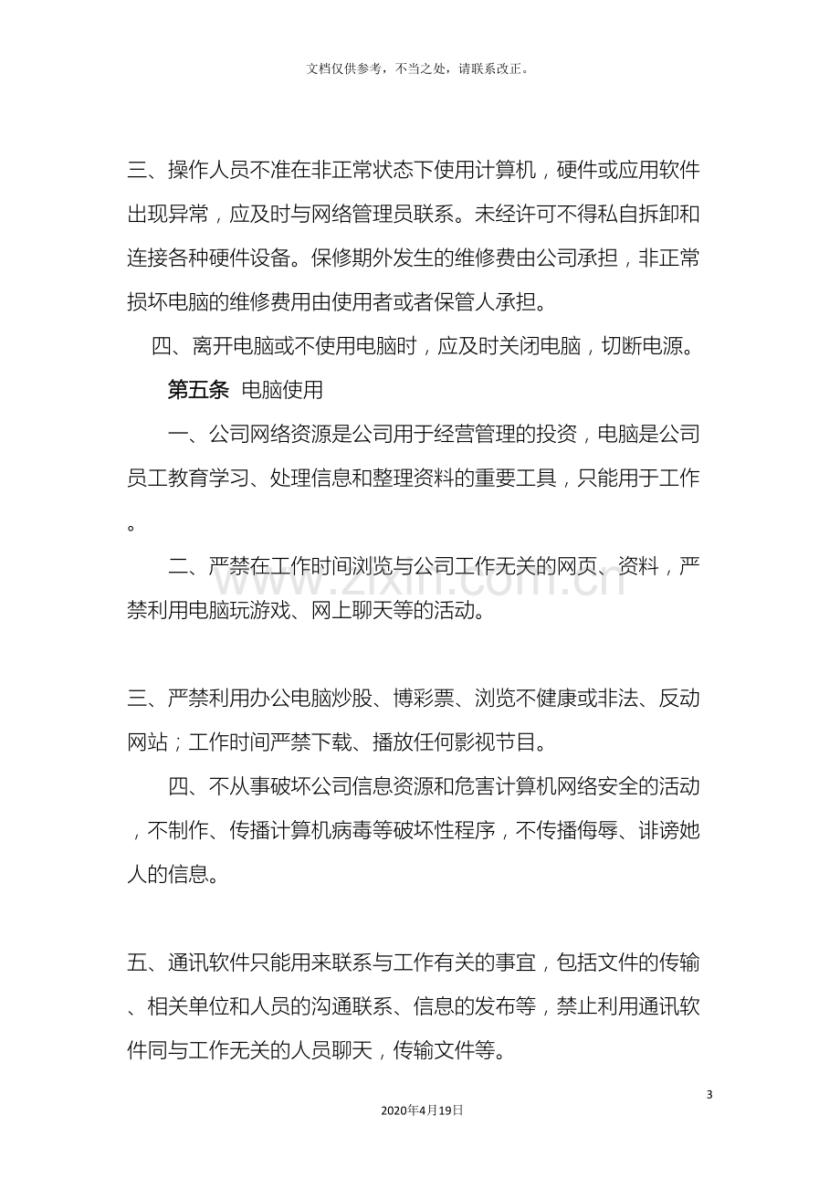 公司办公电脑使用管理办法.doc_第3页