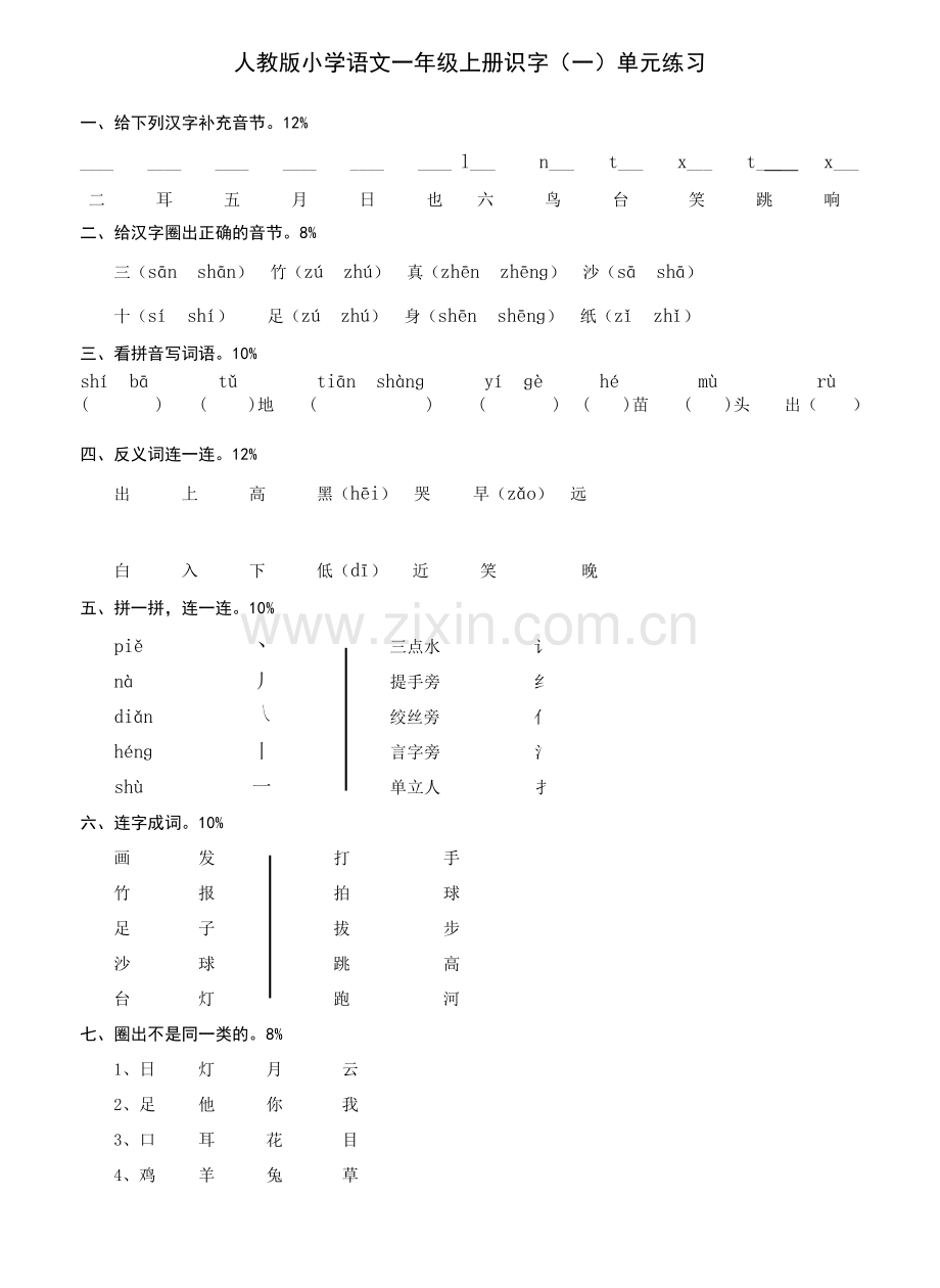 人教版小学语文一年级上册识字(一)测试卷.doc_第1页