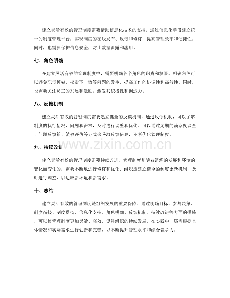 建立灵活有效的管理制度的实践经验.docx_第2页