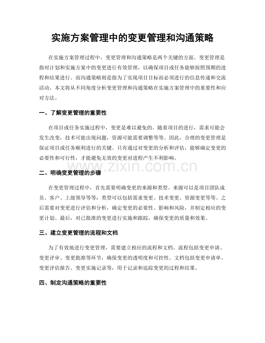 实施方案管理中的变更管理和沟通策略.docx_第1页