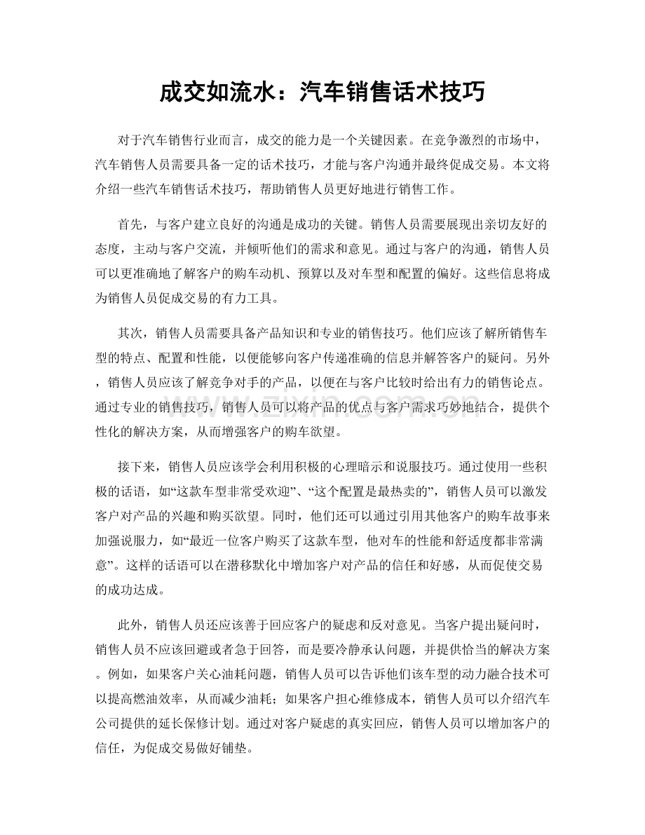 成交如流水：汽车销售话术技巧.docx_第1页