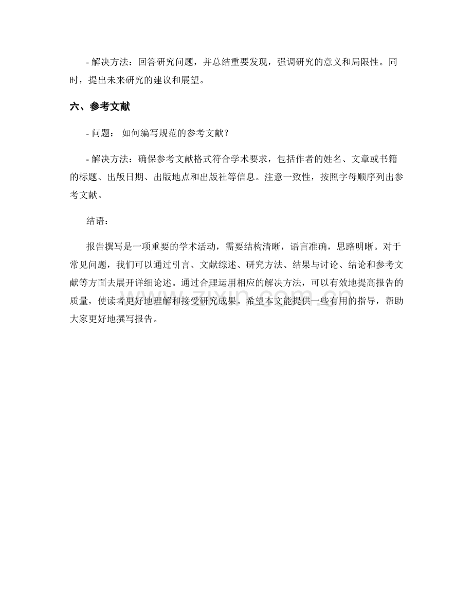 报告撰写的常见问题及解决方法.docx_第2页