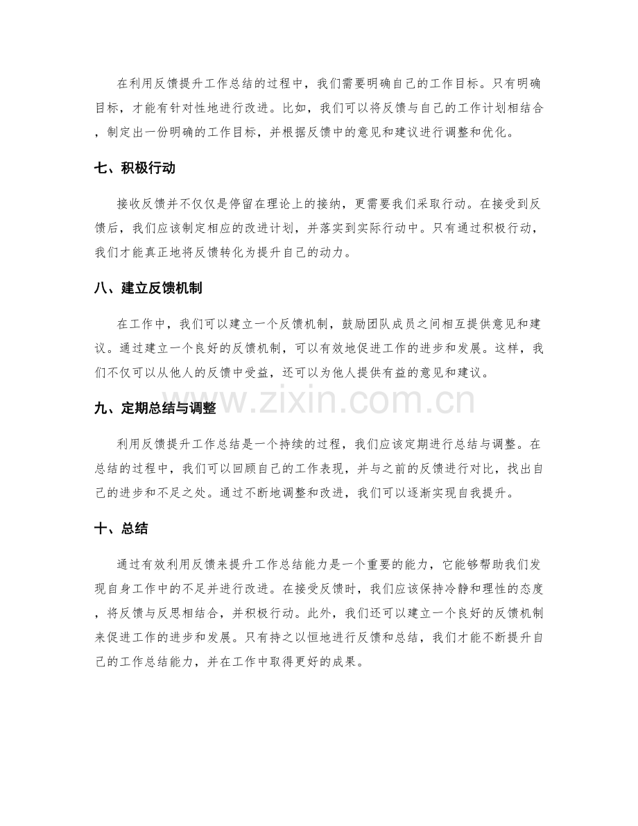 有效利用反馈提升工作总结.docx_第2页