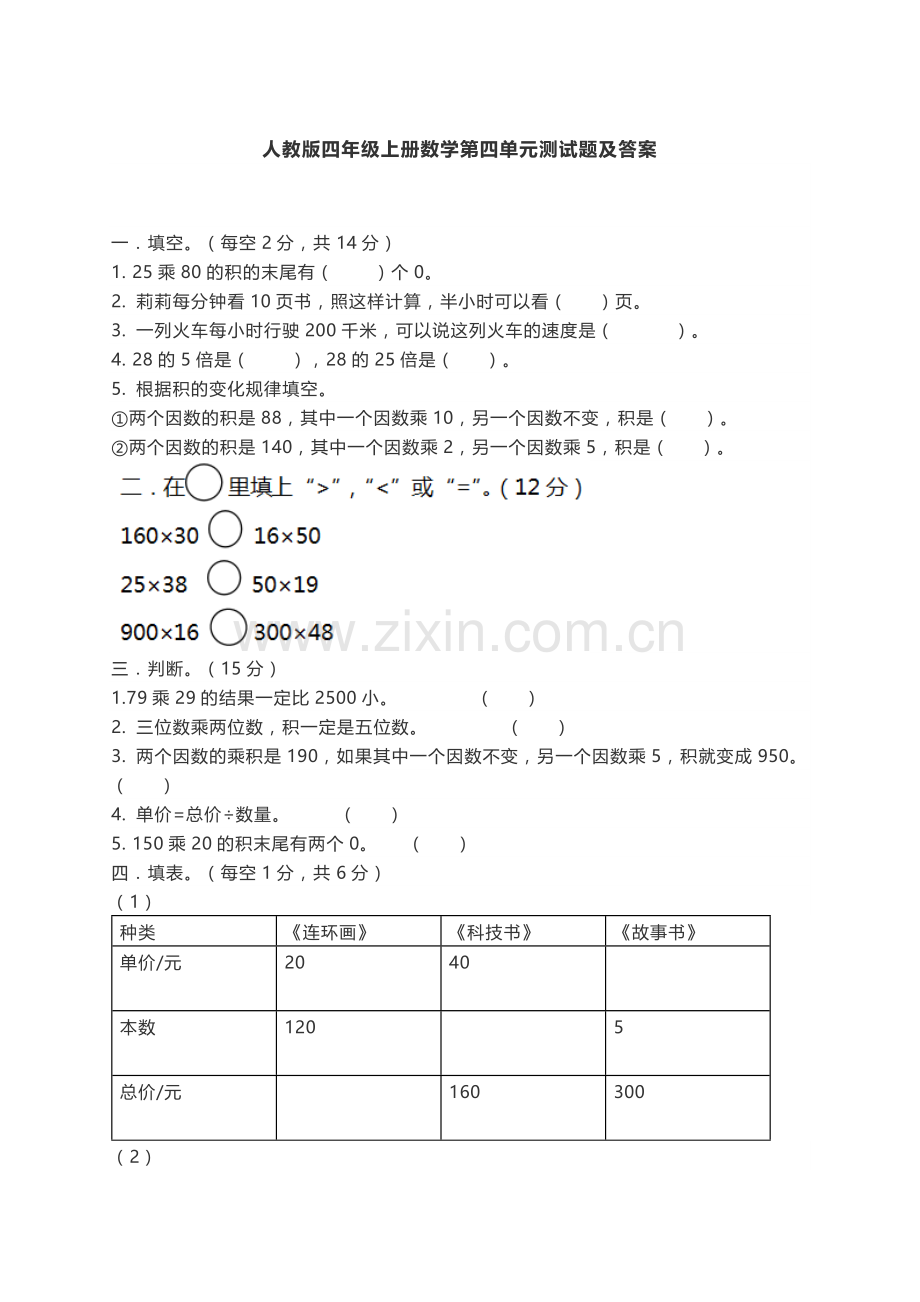 人教版四年级上册数学第四单元测试题及答案.doc_第1页