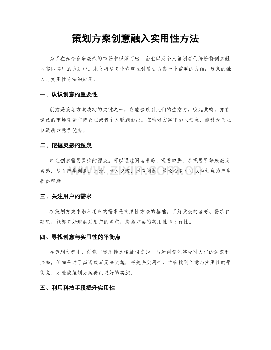 策划方案创意融入实用性方法.docx_第1页