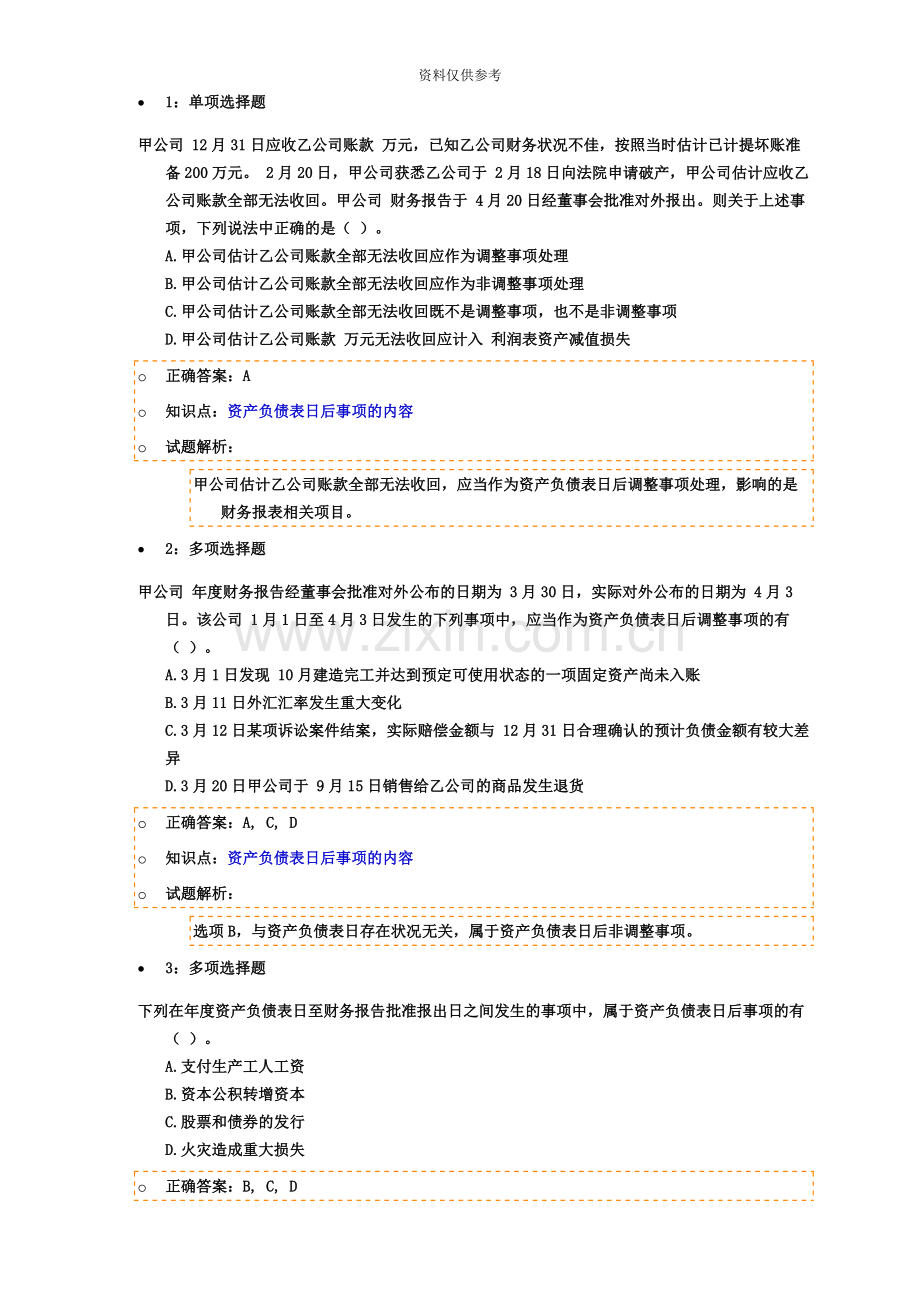 注册会计师考试题库Q.docx_第2页