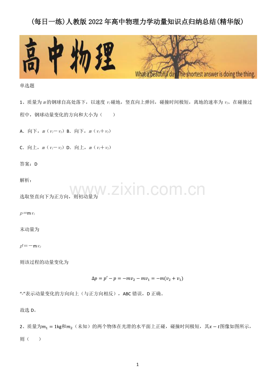 人教版2022年高中物理力学动量知识点归纳总结(精华版).pdf_第1页