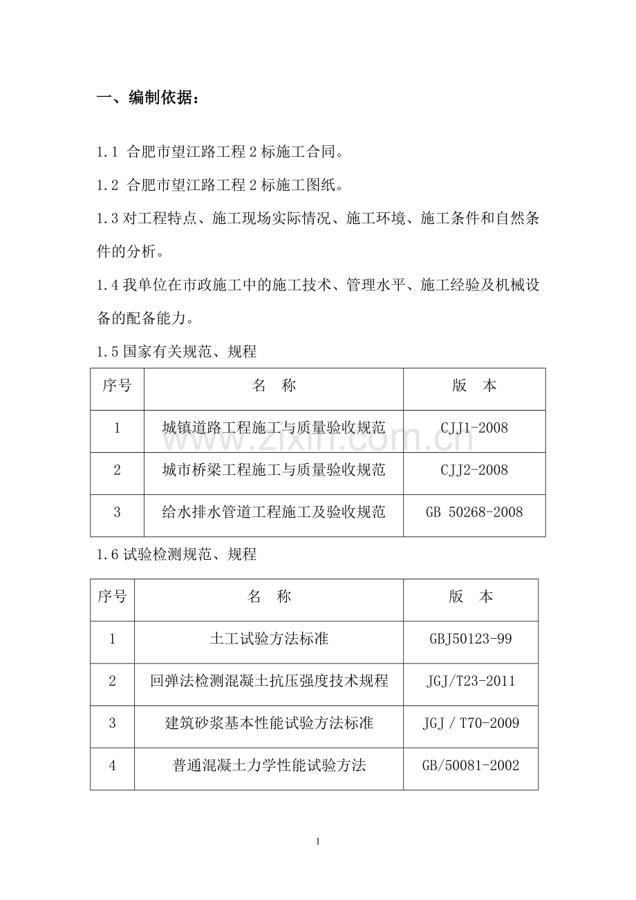 WJ市政道路工程试验方案.doc_第3页