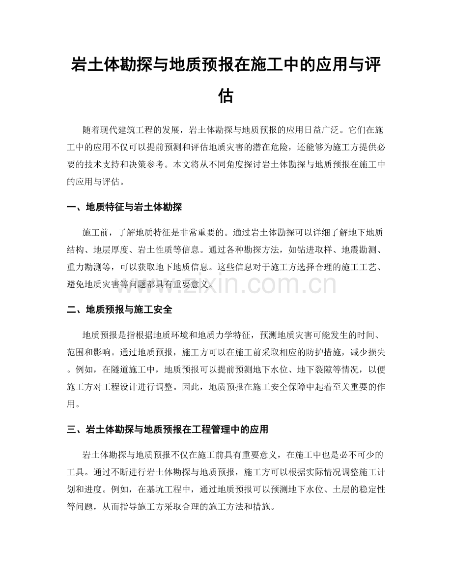 岩土体勘探与地质预报在施工中的应用与评估.docx_第1页