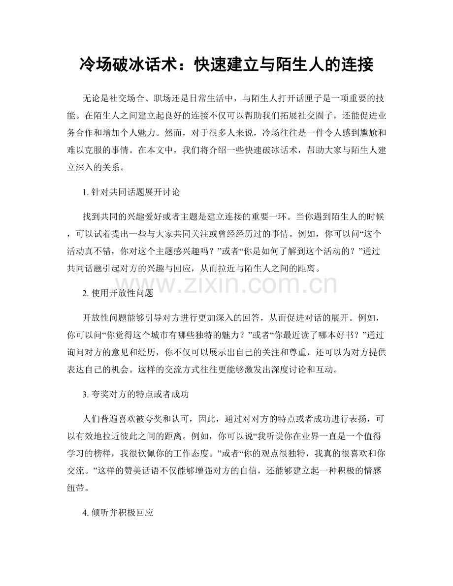 冷场破冰话术：快速建立与陌生人的连接.docx_第1页