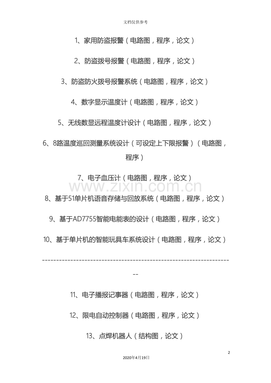 电子类毕业设计题目大全范本.doc_第2页