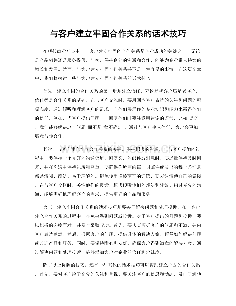 与客户建立牢固合作关系的话术技巧.docx_第1页