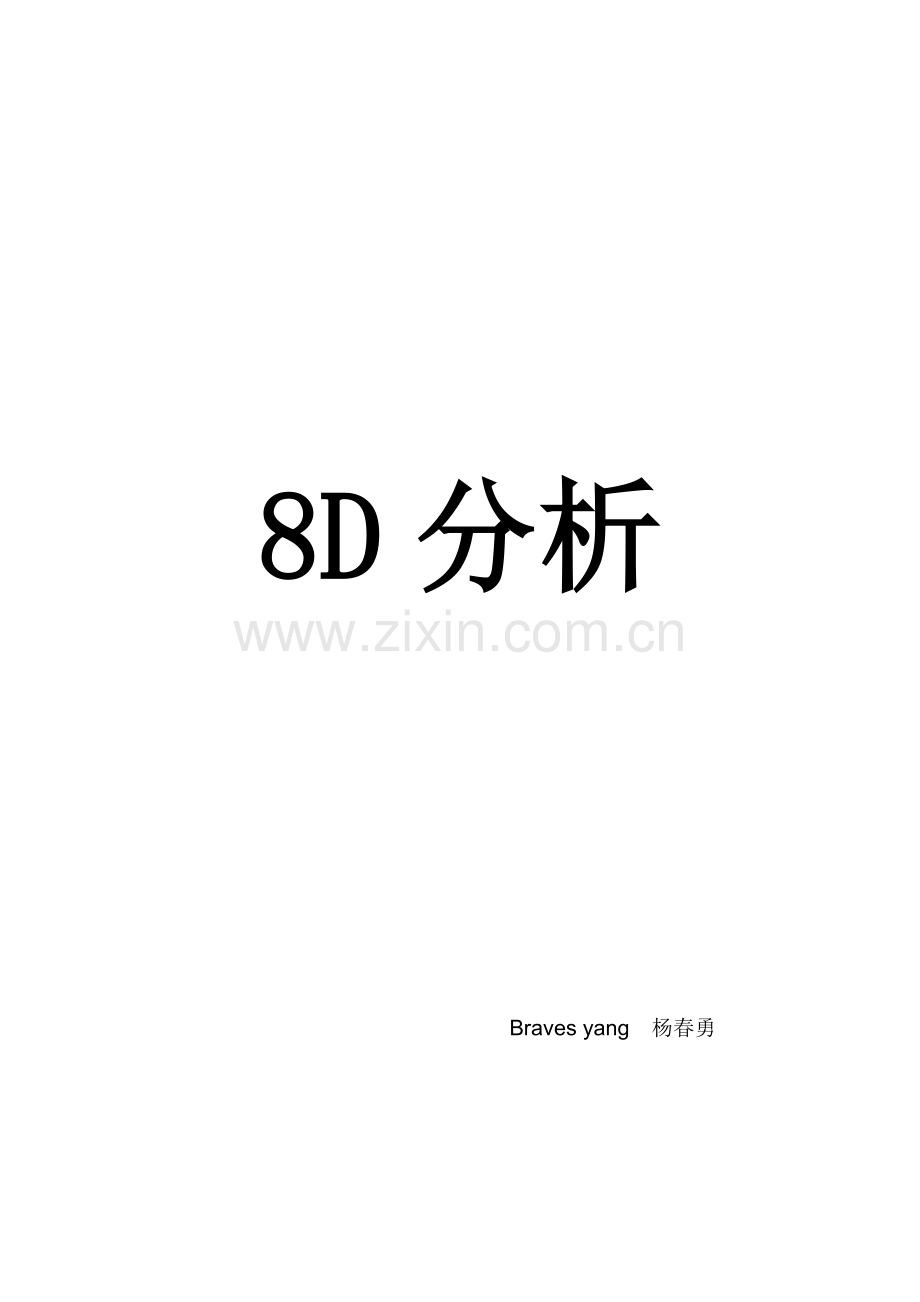 福特8D培训教材案例.doc_第1页