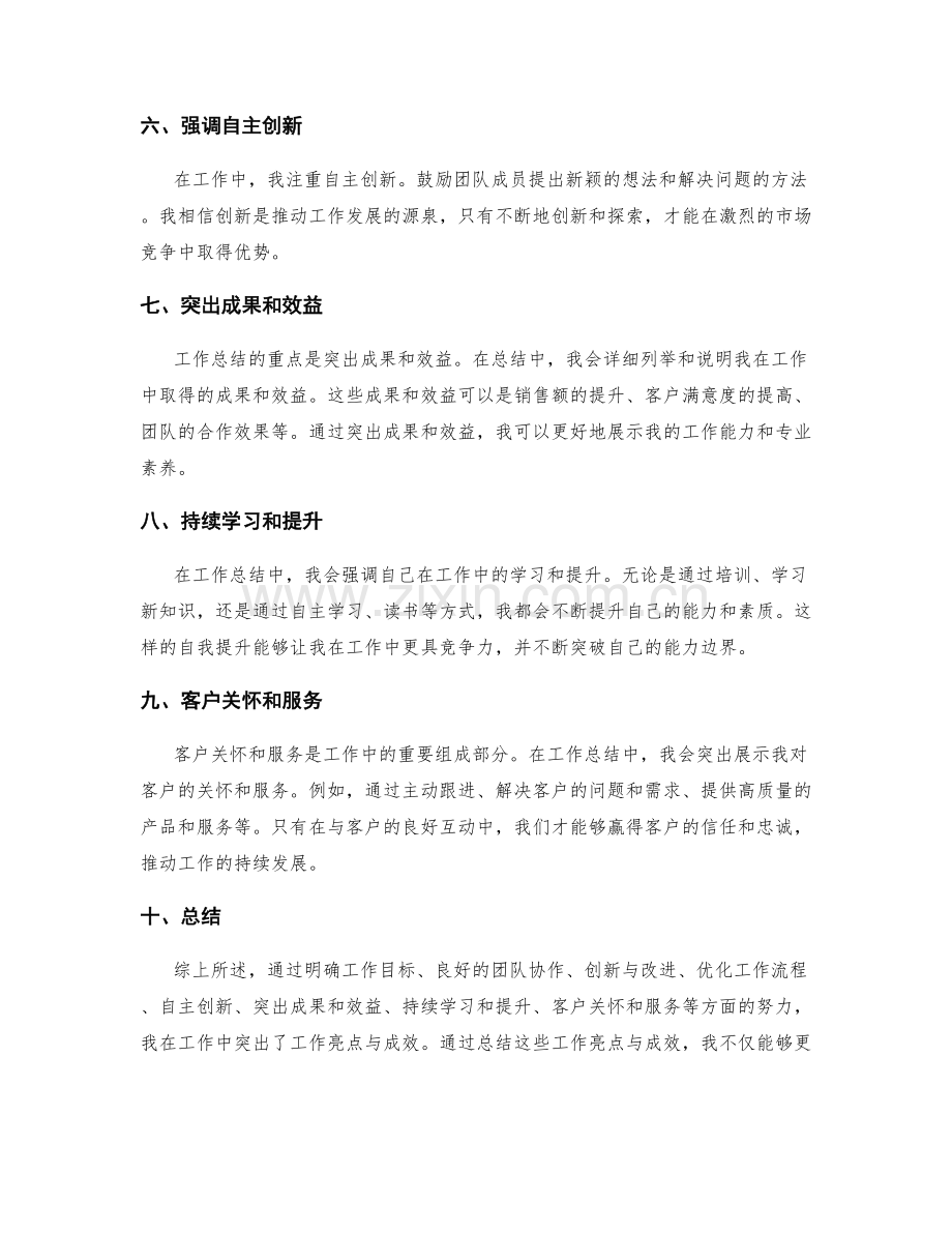 工作总结如何突出工作亮点与成效.docx_第2页