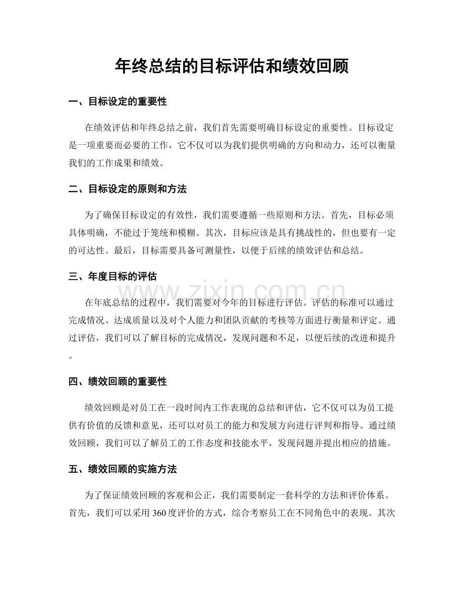 年终总结的目标评估和绩效回顾.docx_第1页