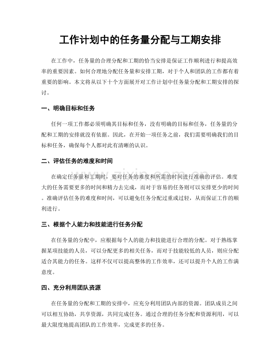 工作计划中的任务量分配与工期安排.docx_第1页