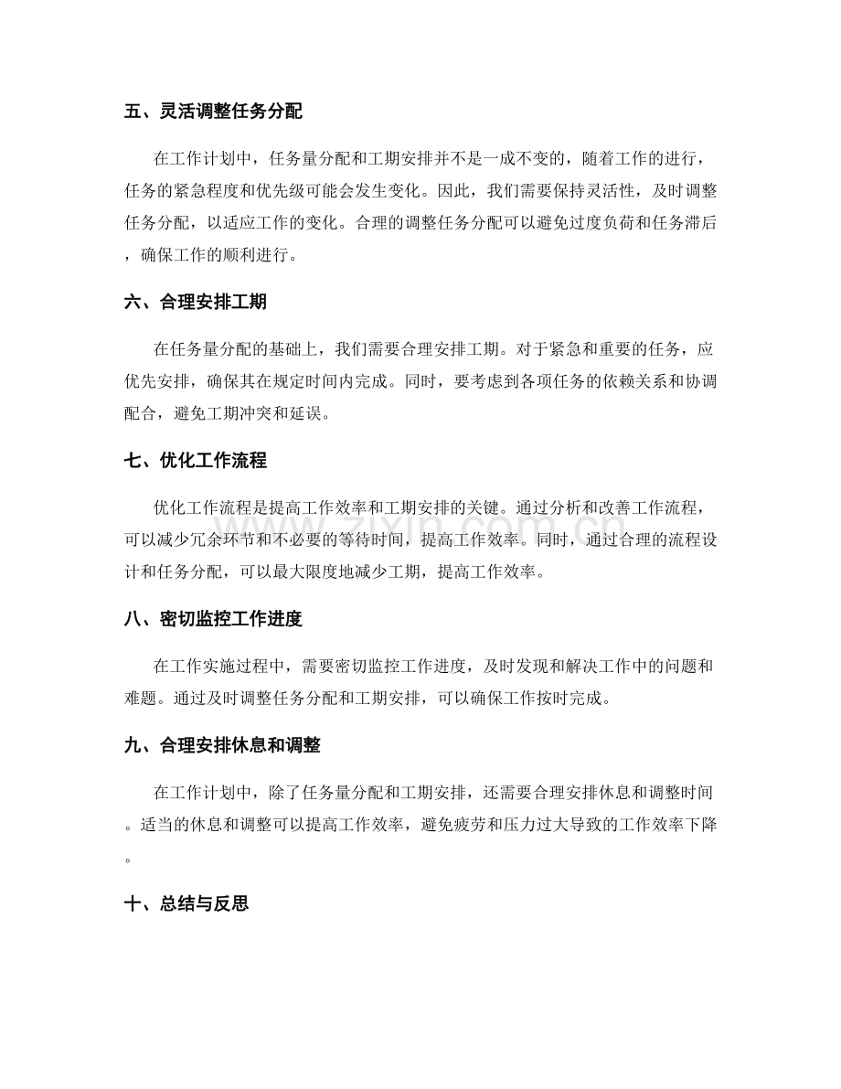 工作计划中的任务量分配与工期安排.docx_第2页