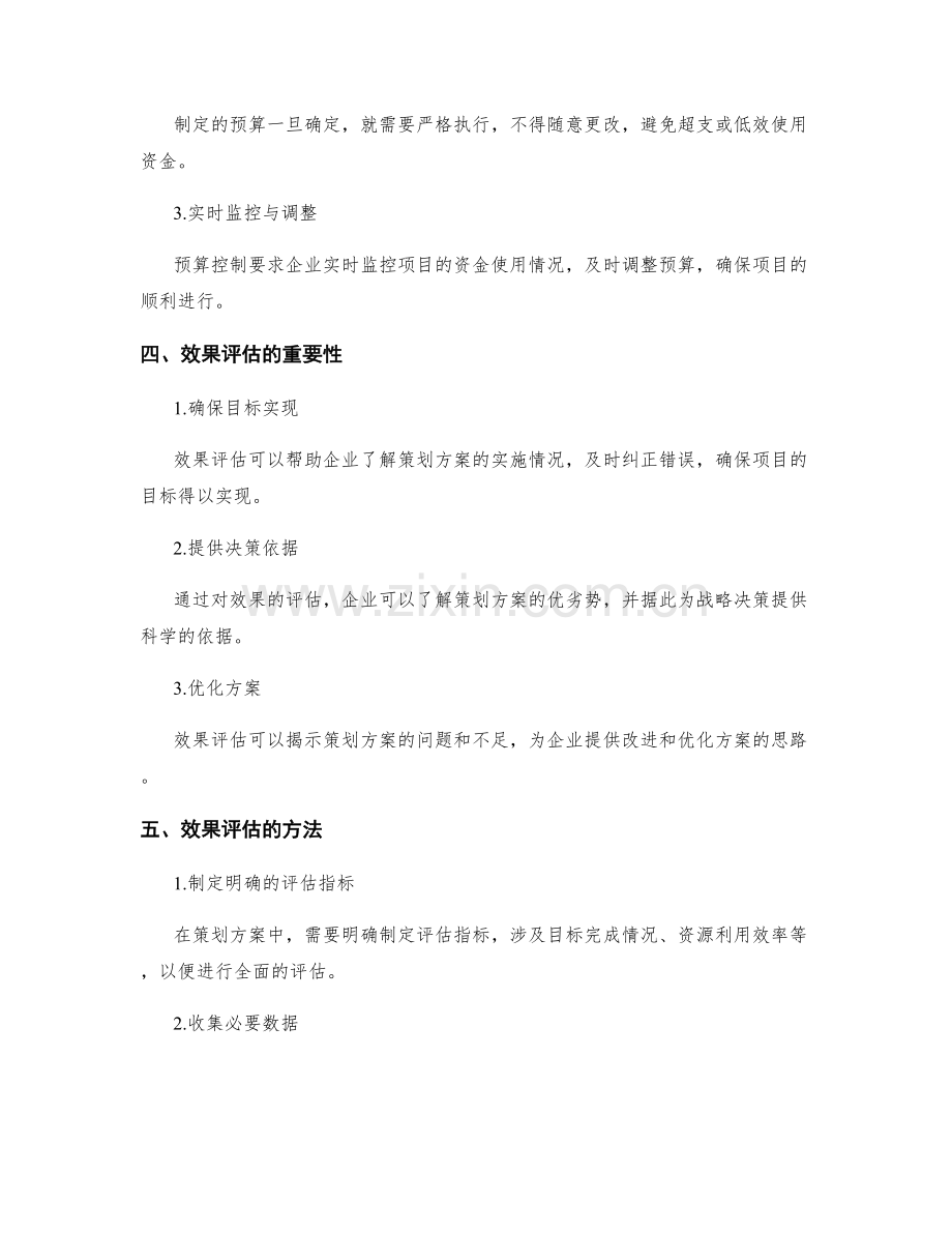 策划方案中的预算控制与效果评估.docx_第2页