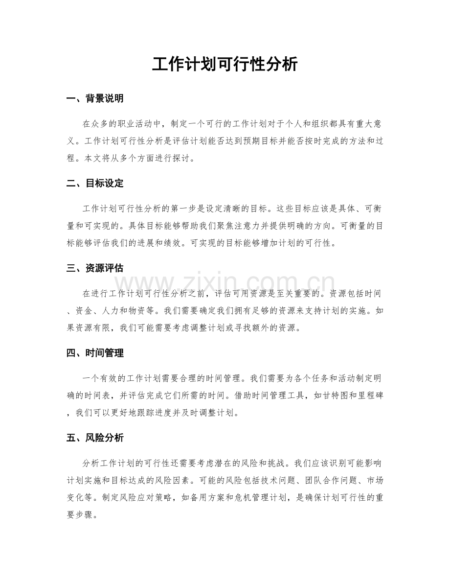 工作计划可行性分析.docx_第1页