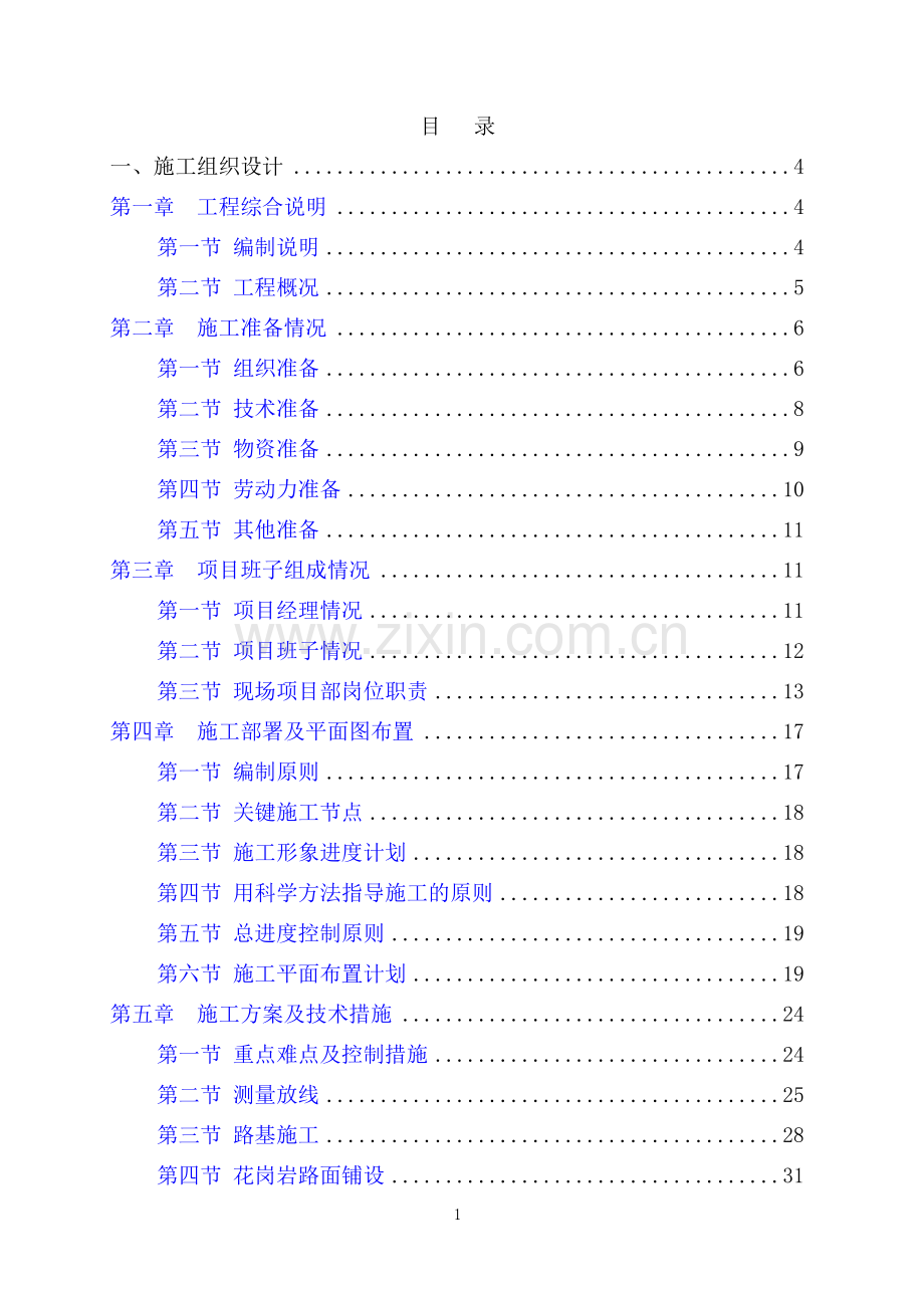 市政道路旧路改造花岗岩石施工组织设计.doc_第1页