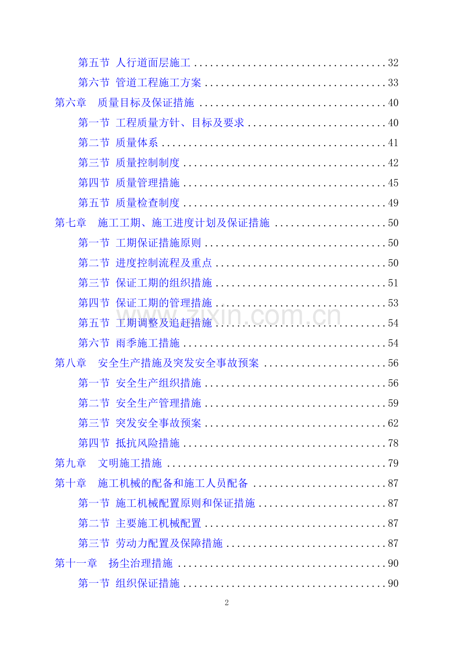 市政道路旧路改造花岗岩石施工组织设计.doc_第2页