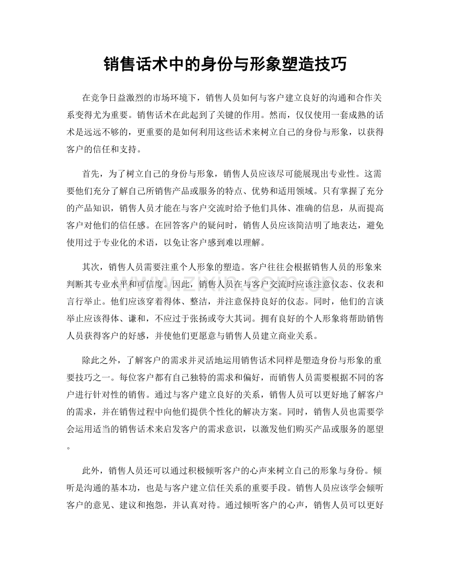 销售话术中的身份与形象塑造技巧.docx_第1页