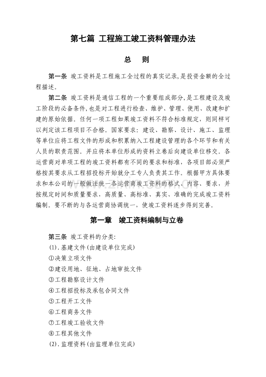 工程施工竣工资料管理办法.docx_第1页