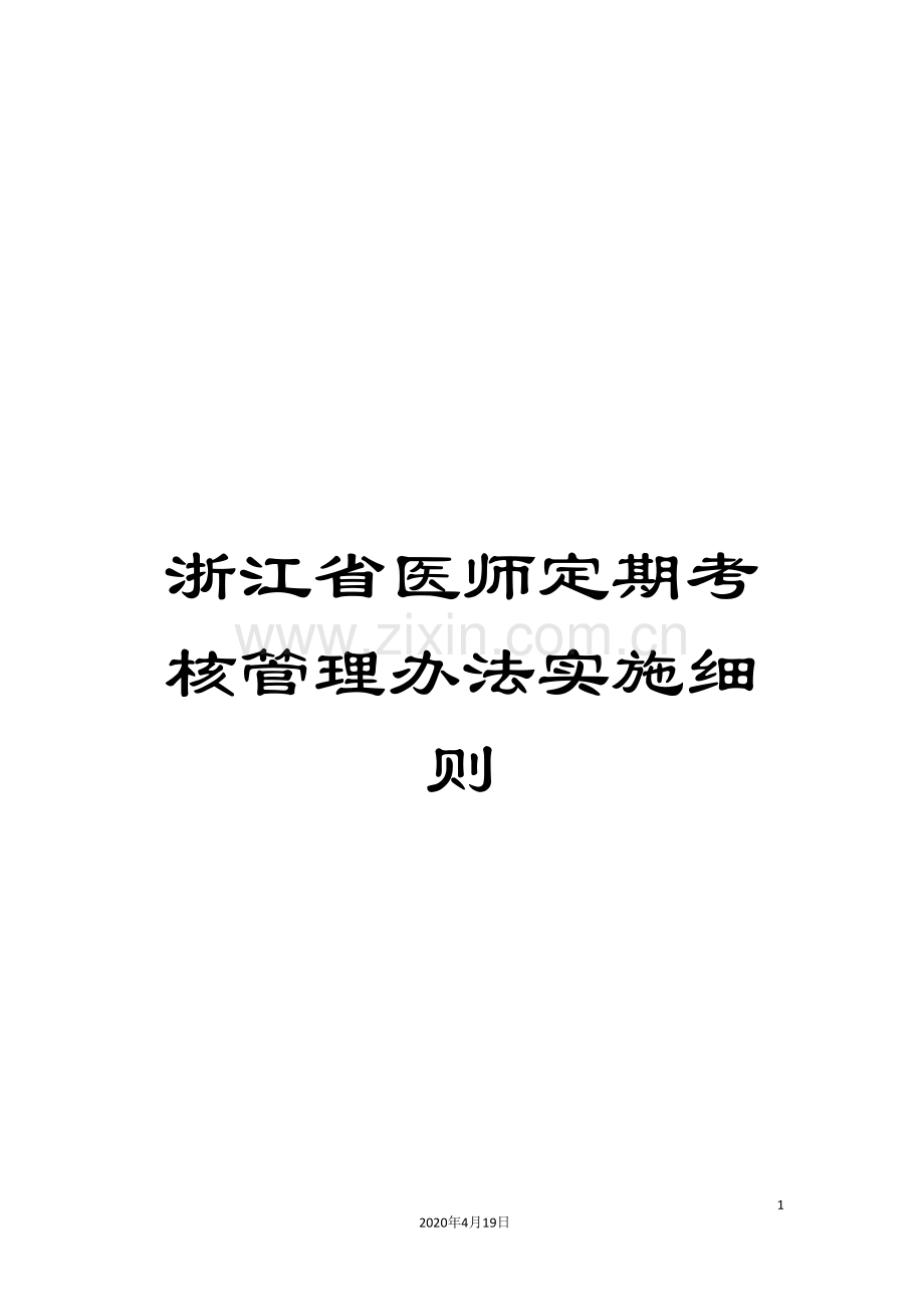 浙江省医师定期考核管理办法实施细则样本.doc_第1页