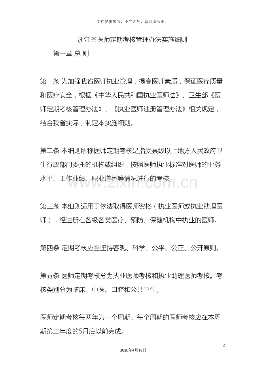 浙江省医师定期考核管理办法实施细则样本.doc_第2页