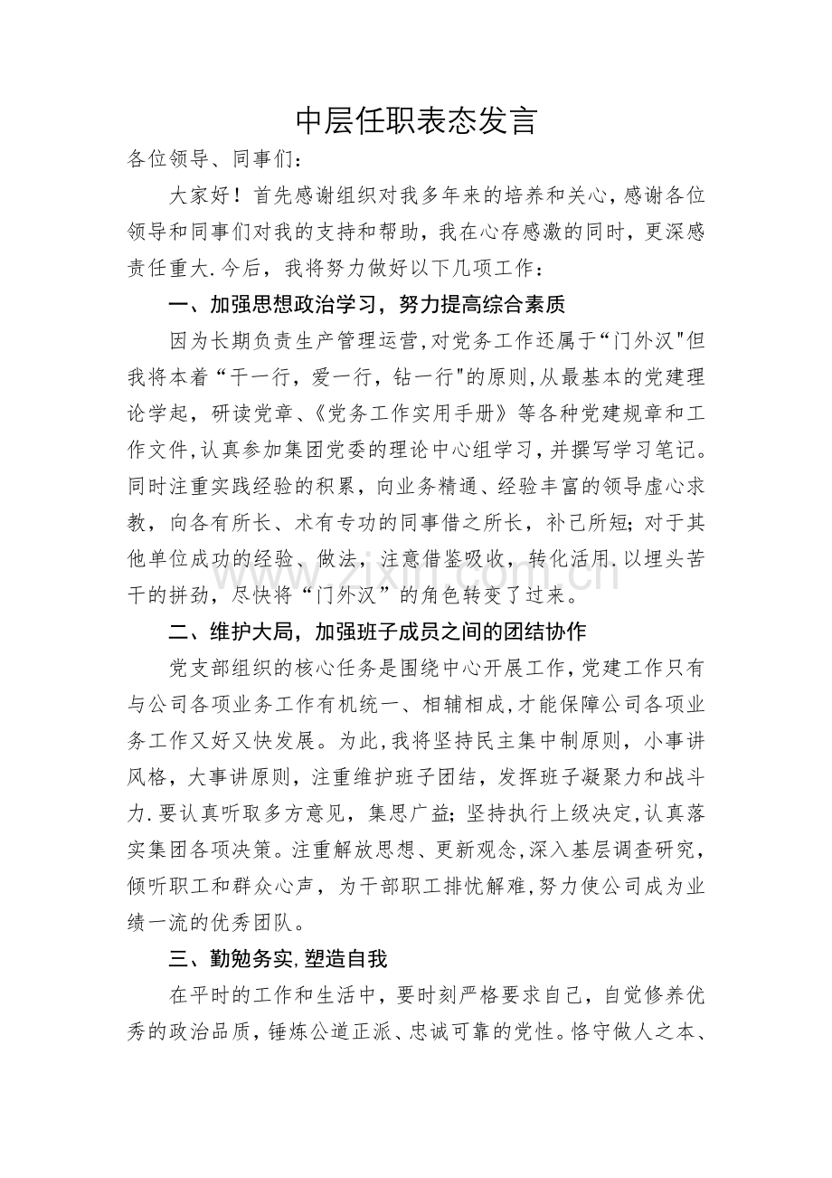 中层任职表态发言.doc_第1页