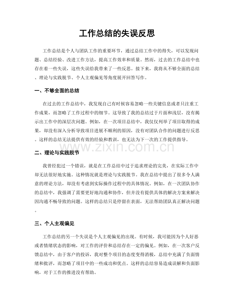 工作总结的失误反思.docx_第1页