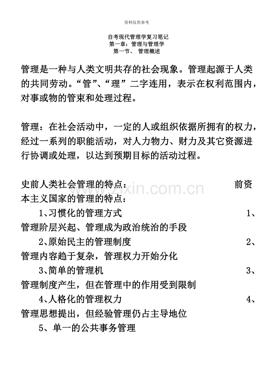 自考现代管理学知识点汇总.doc_第2页