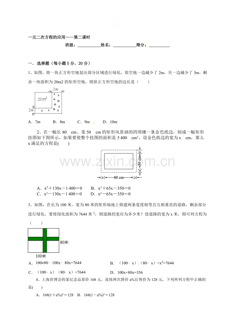 浙教版八年级下册数学2.3.2一元二次方程的应用(2)--练习题.doc_第1页