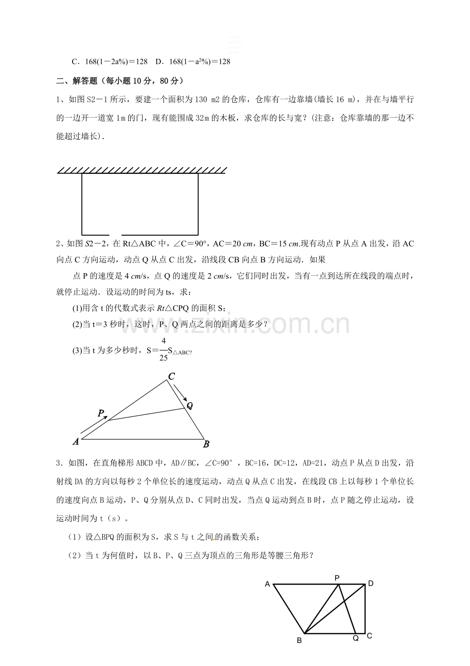 浙教版八年级下册数学2.3.2一元二次方程的应用(2)--练习题.doc_第2页