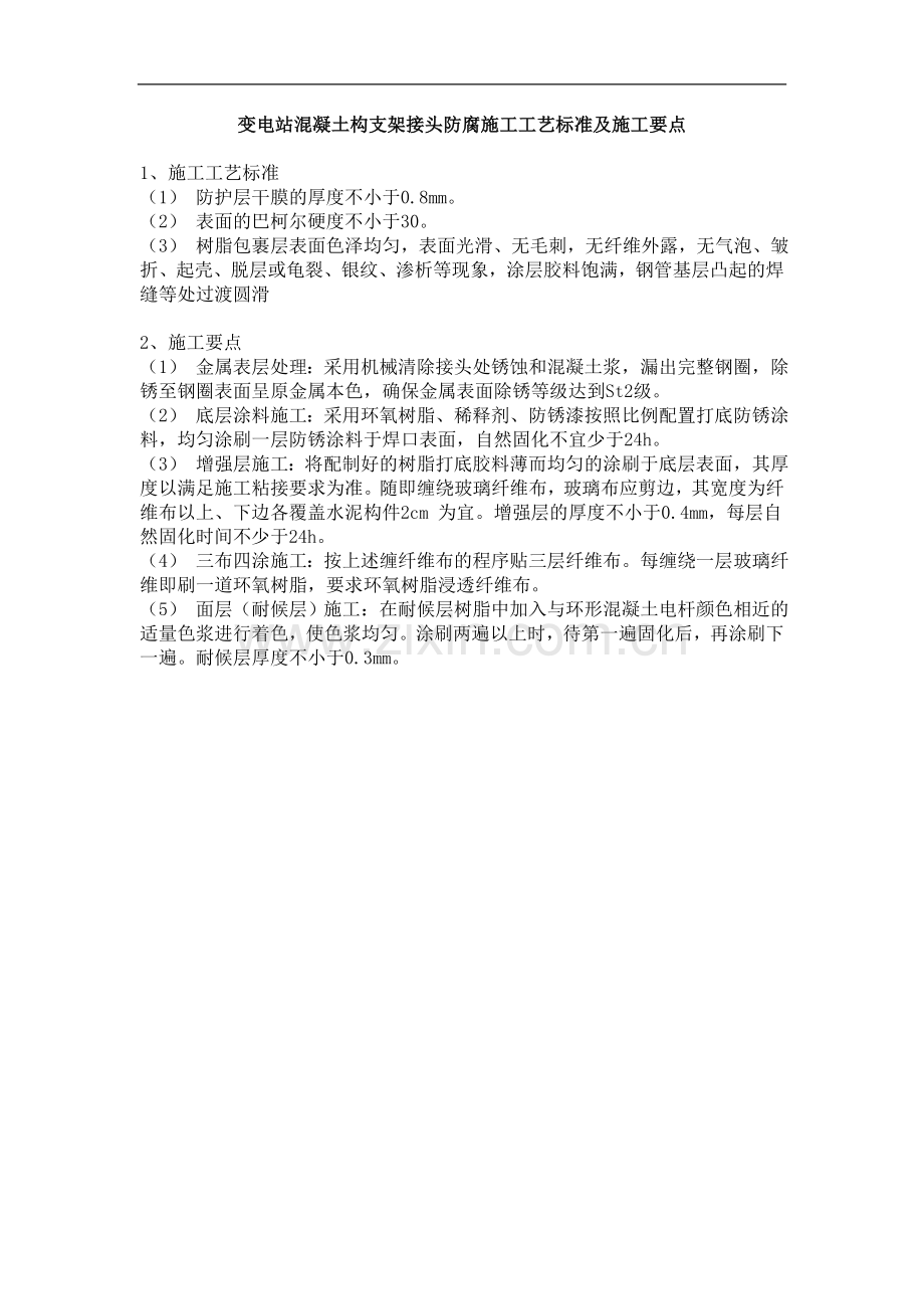 变电站混凝土构支架接头防腐施工工艺标准及施工要点.doc_第1页