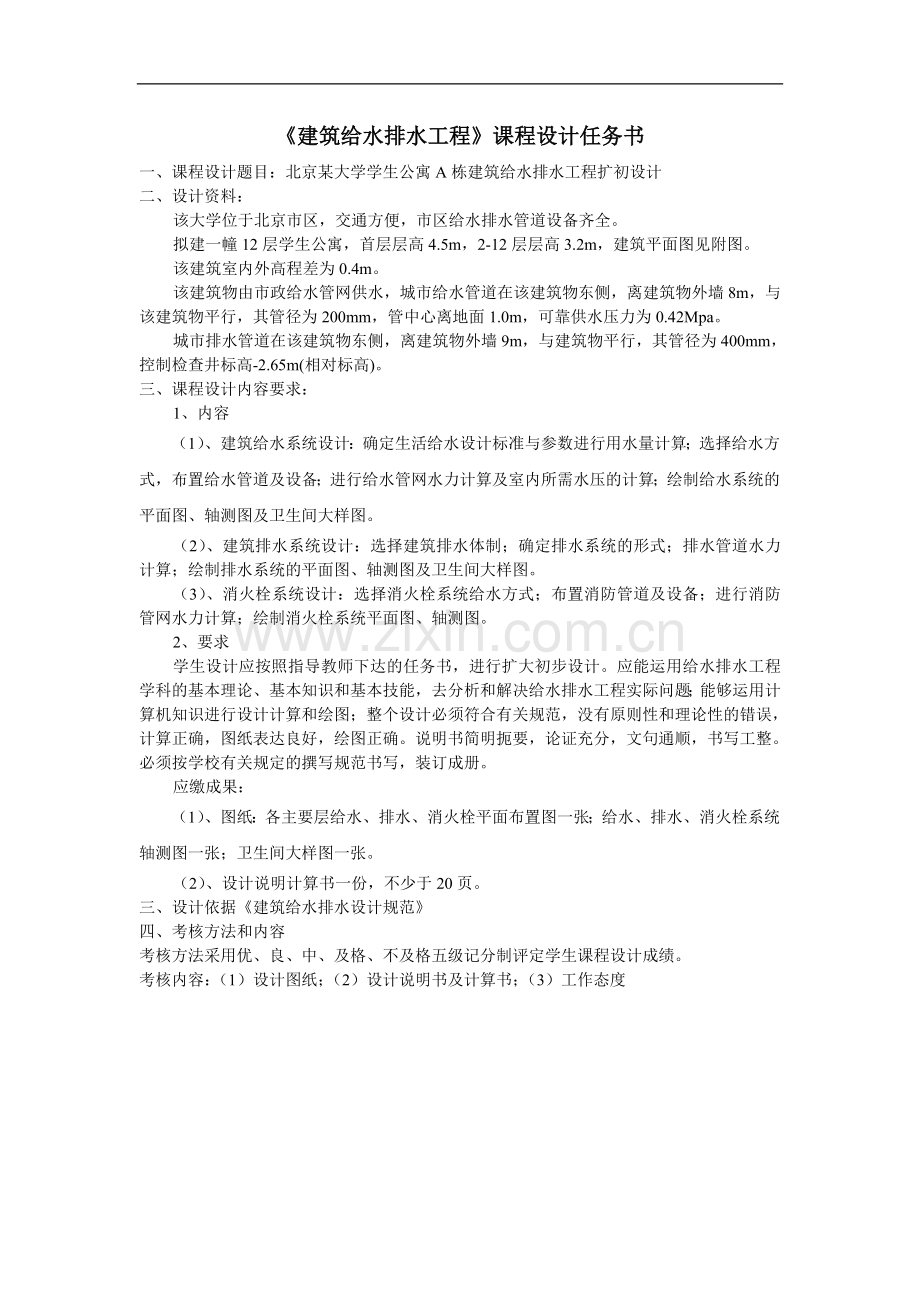 《建筑给水排水工程》课程设计任务书.doc_第1页