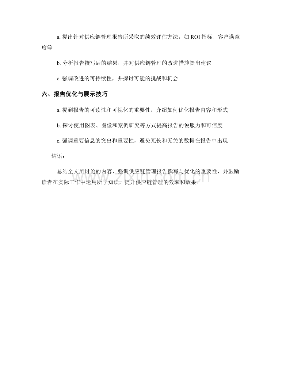 供应链管理报告的撰写与优化.docx_第2页