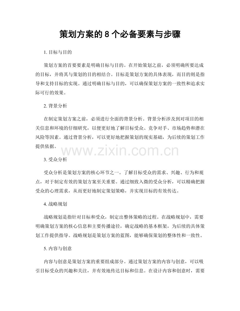 策划方案的8个必备要素与步骤.docx_第1页