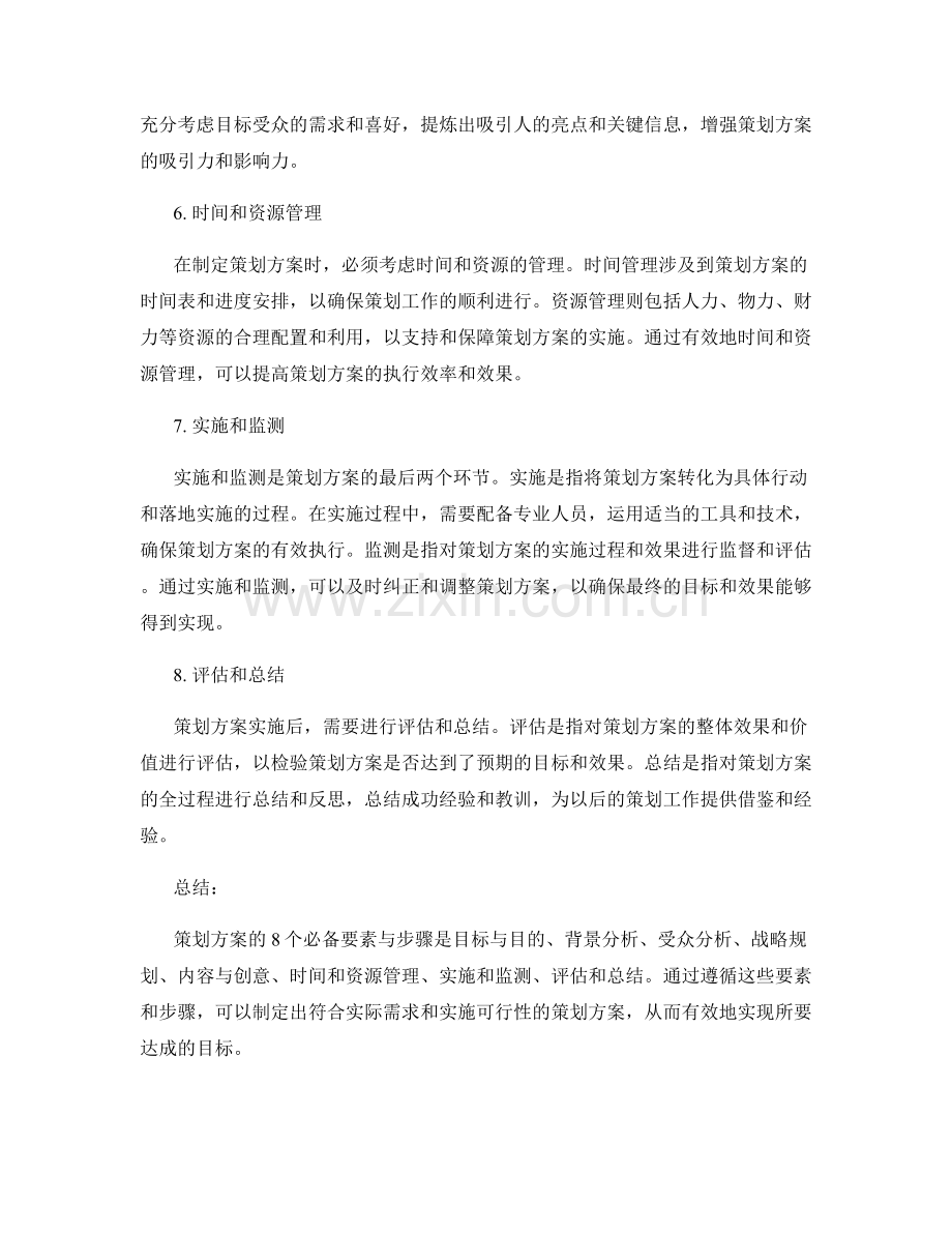 策划方案的8个必备要素与步骤.docx_第2页