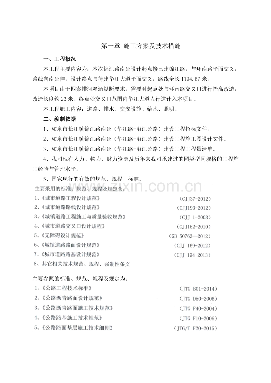 道路施工方案及技术措施.doc_第1页