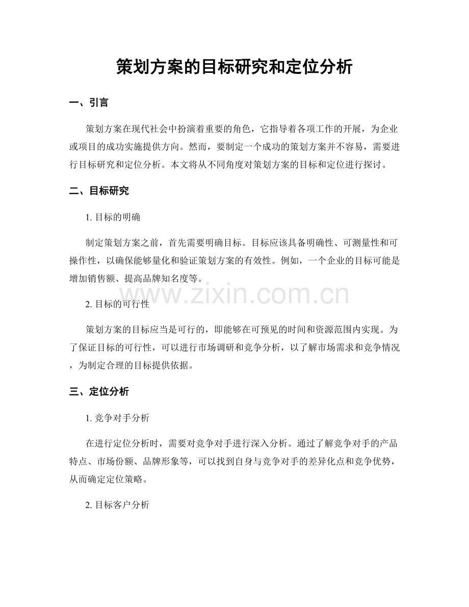 策划方案的目标研究和定位分析.docx_第1页