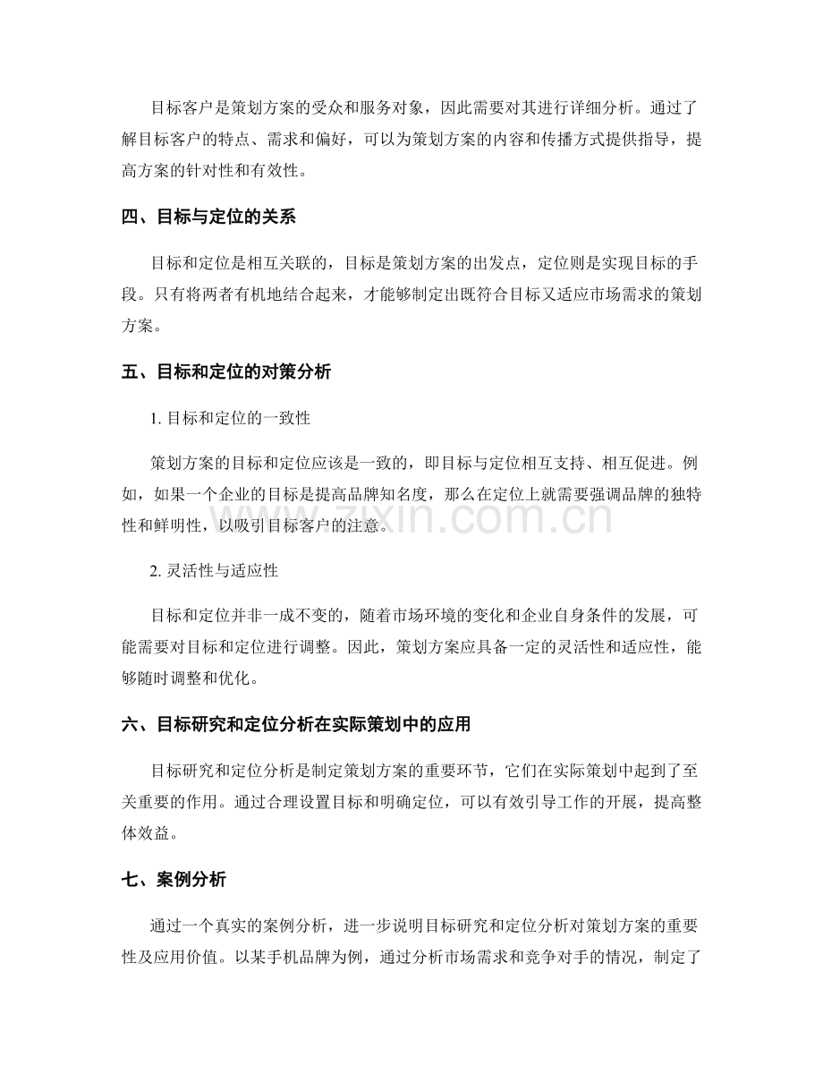 策划方案的目标研究和定位分析.docx_第2页