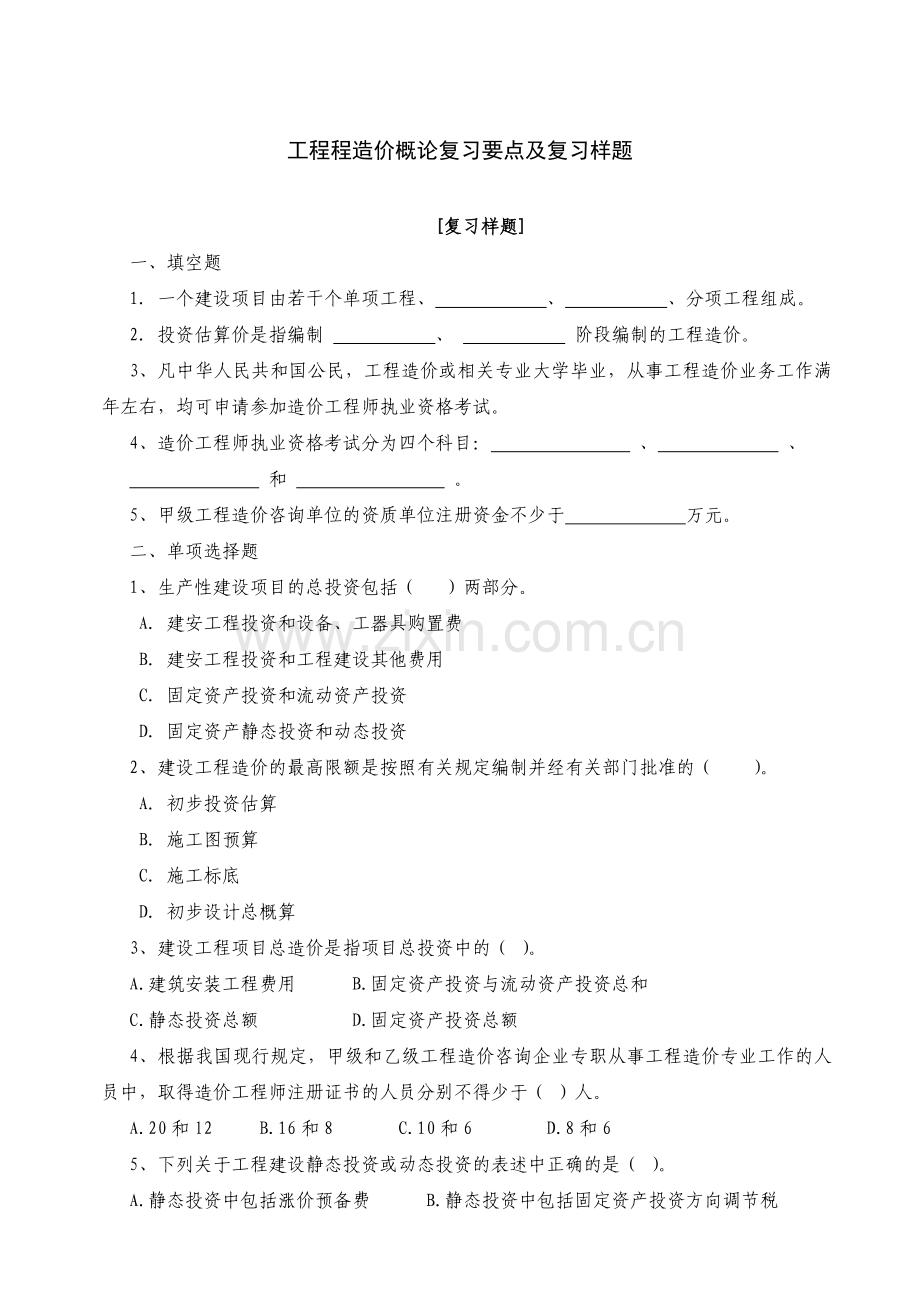 工程造价概论习题及答案.doc_第1页