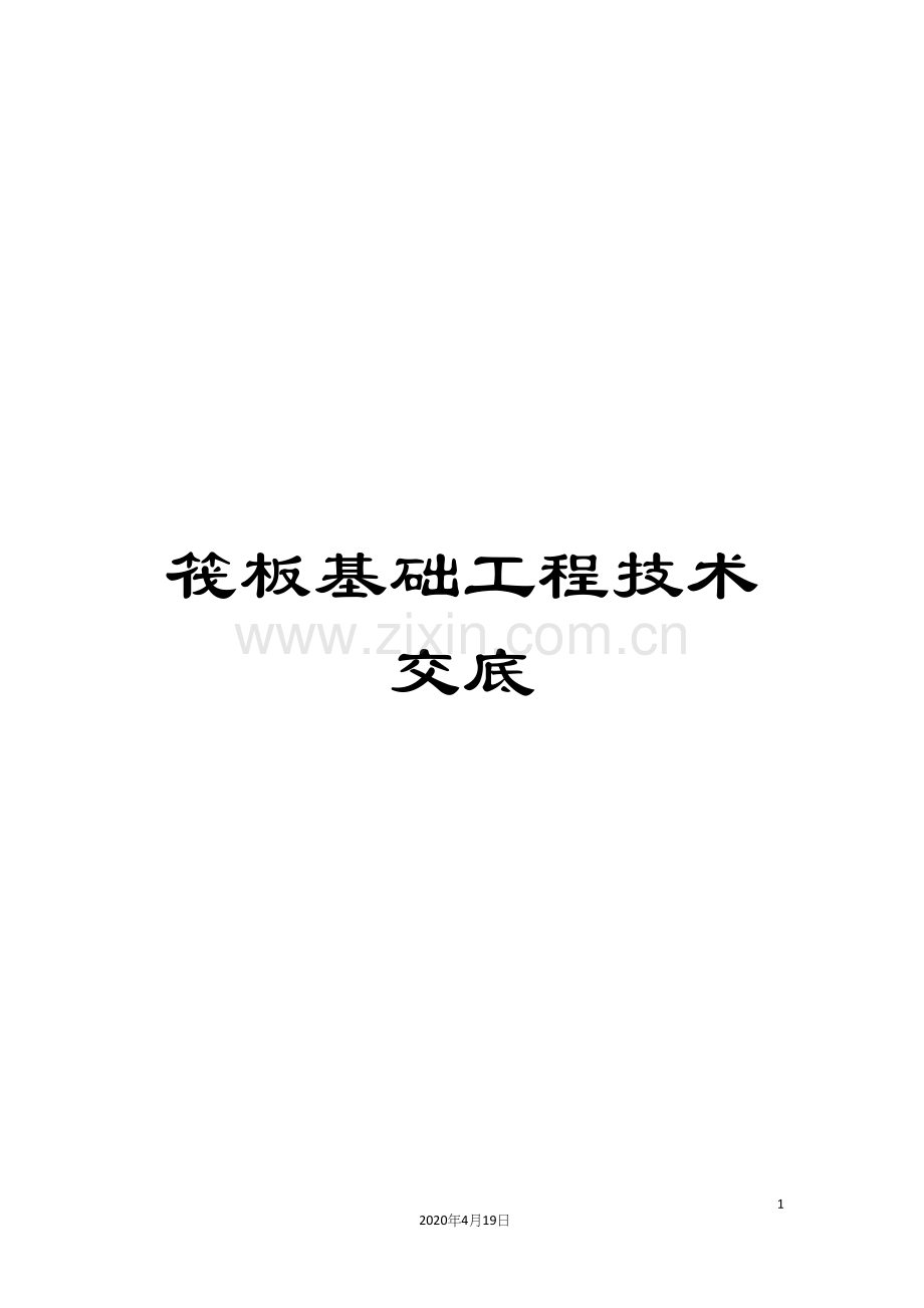 筏板基础工程技术交底.docx_第1页