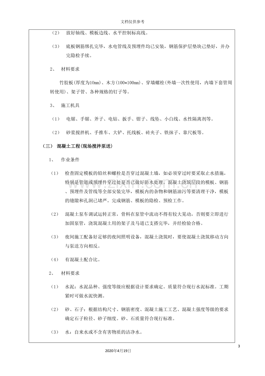 筏板基础工程技术交底.docx_第3页