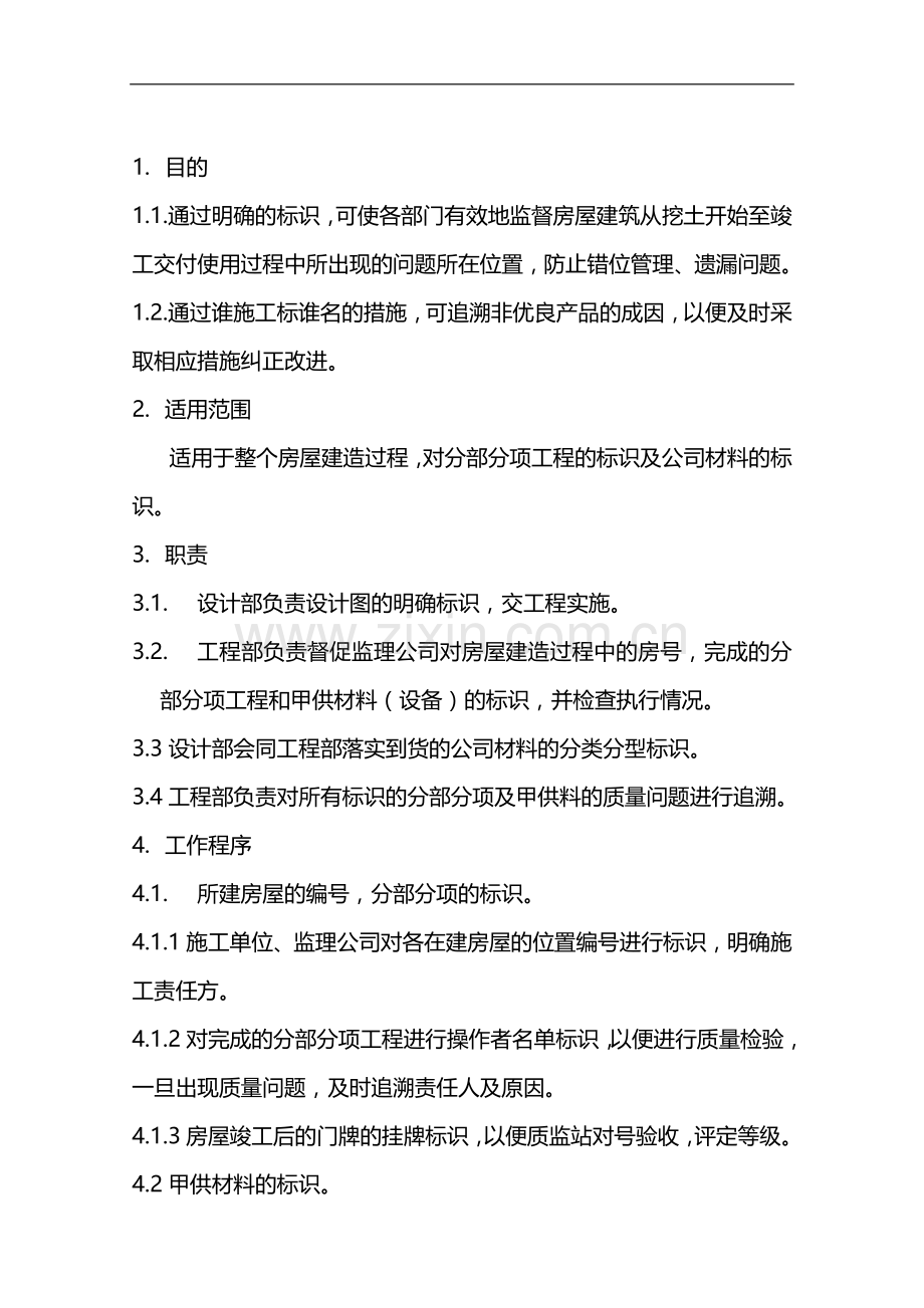 产品标识和可追溯性(1).doc_第1页