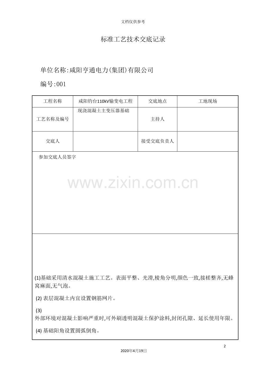 标准工艺技术交底记录.docx_第2页