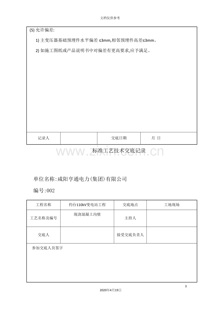 标准工艺技术交底记录.docx_第3页