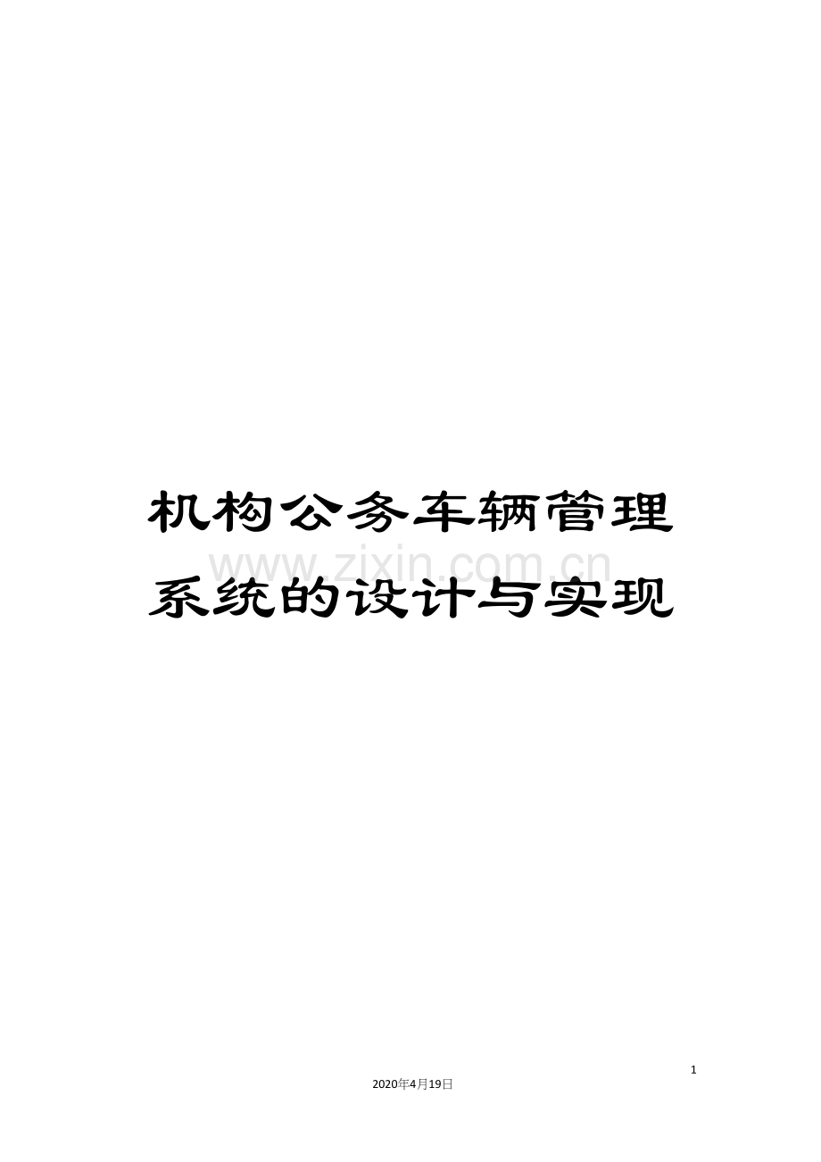 机构公务车辆管理系统的设计与实现模板.docx_第1页