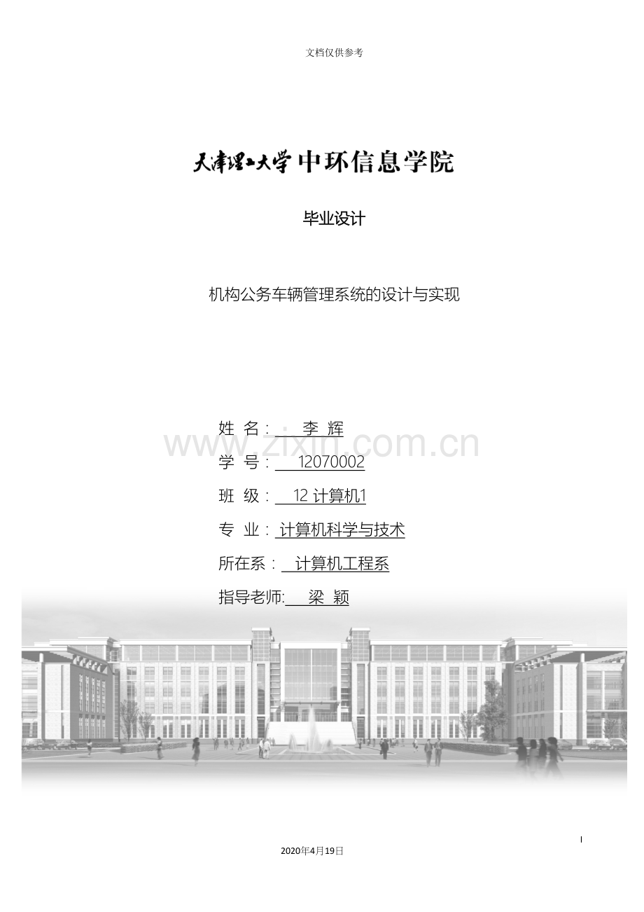 机构公务车辆管理系统的设计与实现模板.docx_第2页